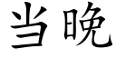 当晚 (楷体矢量字库)