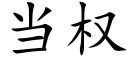 當權 (楷體矢量字庫)