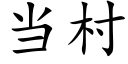 当村 (楷体矢量字库)