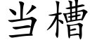 当槽 (楷体矢量字库)