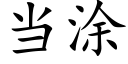 當塗 (楷體矢量字庫)