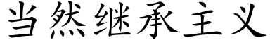 當然繼承主義 (楷體矢量字庫)