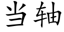 当轴 (楷体矢量字库)