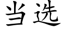 當選 (楷體矢量字庫)