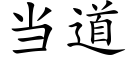 當道 (楷體矢量字庫)