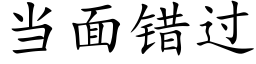 当面错过 (楷体矢量字库)