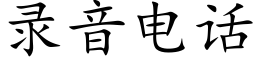 錄音電話 (楷體矢量字庫)