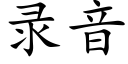 錄音 (楷體矢量字庫)