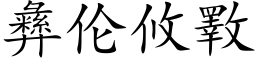 彝伦攸斁 (楷体矢量字库)