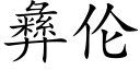 彝伦 (楷体矢量字库)