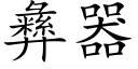 彜器 (楷體矢量字庫)