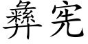 彝宪 (楷体矢量字库)