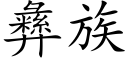 彜族 (楷體矢量字庫)