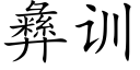 彝训 (楷体矢量字库)