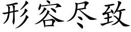 形容尽致 (楷体矢量字库)