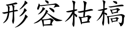 形容枯槁 (楷體矢量字庫)