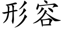 形容 (楷體矢量字庫)