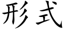 形式 (楷體矢量字庫)