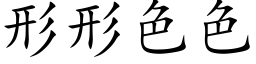 形形色色 (楷體矢量字庫)