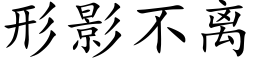 形影不離 (楷體矢量字庫)