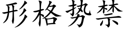 形格势禁 (楷体矢量字库)