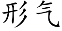 形气 (楷体矢量字库)