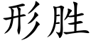 形胜 (楷体矢量字库)