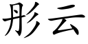 彤云 (楷体矢量字库)