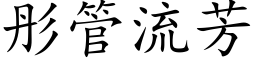 彤管流芳 (楷體矢量字庫)