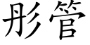 彤管 (楷体矢量字库)