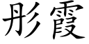 彤霞 (楷體矢量字庫)