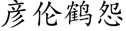 彦伦鹤怨 (楷体矢量字库)