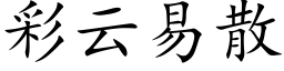 彩云易散 (楷体矢量字库)