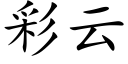 彩云 (楷体矢量字库)