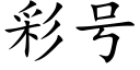 彩号 (楷體矢量字庫)