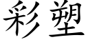 彩塑 (楷体矢量字库)