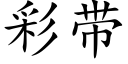 彩带 (楷体矢量字库)