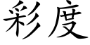 彩度 (楷体矢量字库)