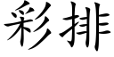 彩排 (楷体矢量字库)