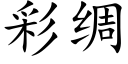 彩綢 (楷體矢量字庫)