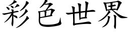 彩色世界 (楷體矢量字庫)