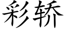 彩轎 (楷體矢量字庫)