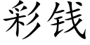 彩钱 (楷体矢量字库)