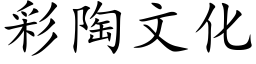 彩陶文化 (楷體矢量字庫)