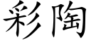 彩陶 (楷体矢量字库)