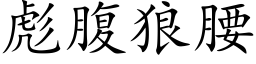 彪腹狼腰 (楷体矢量字库)