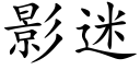 影迷 (楷体矢量字库)