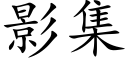 影集 (楷体矢量字库)