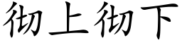 彻上彻下 (楷体矢量字库)