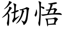 彻悟 (楷体矢量字库)